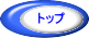 トップ